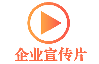 企业宣传片制作如何突出亮点？